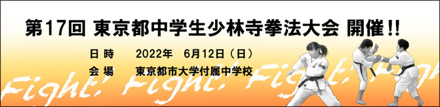 第17回 東京都中学生少林寺拳法大会 開催‼︎